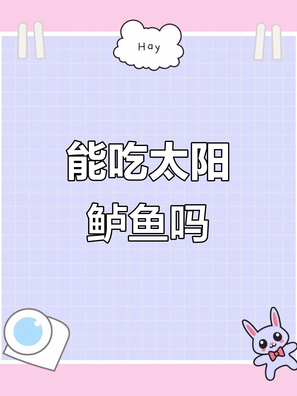 太阳鲈鱼能吃吗?了解它的营养价值与食用方法