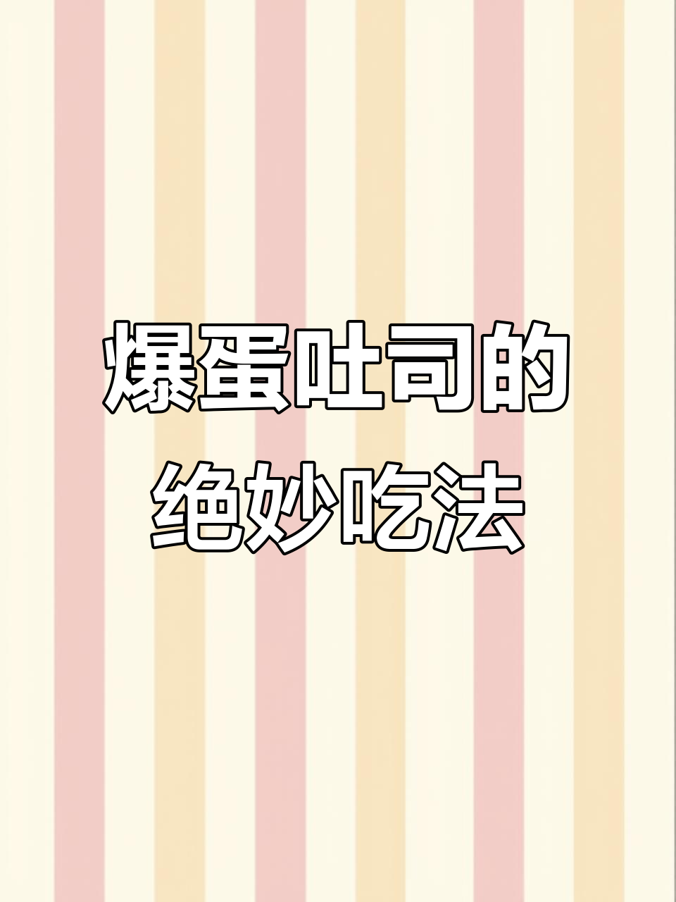爆蛋吐司新做法,神仙美味轻松搞定
