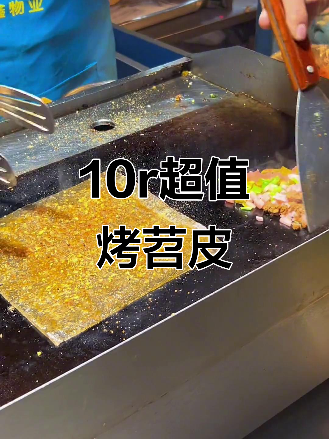 10元一份烤苕皮,夜市里的香气扑鼻!