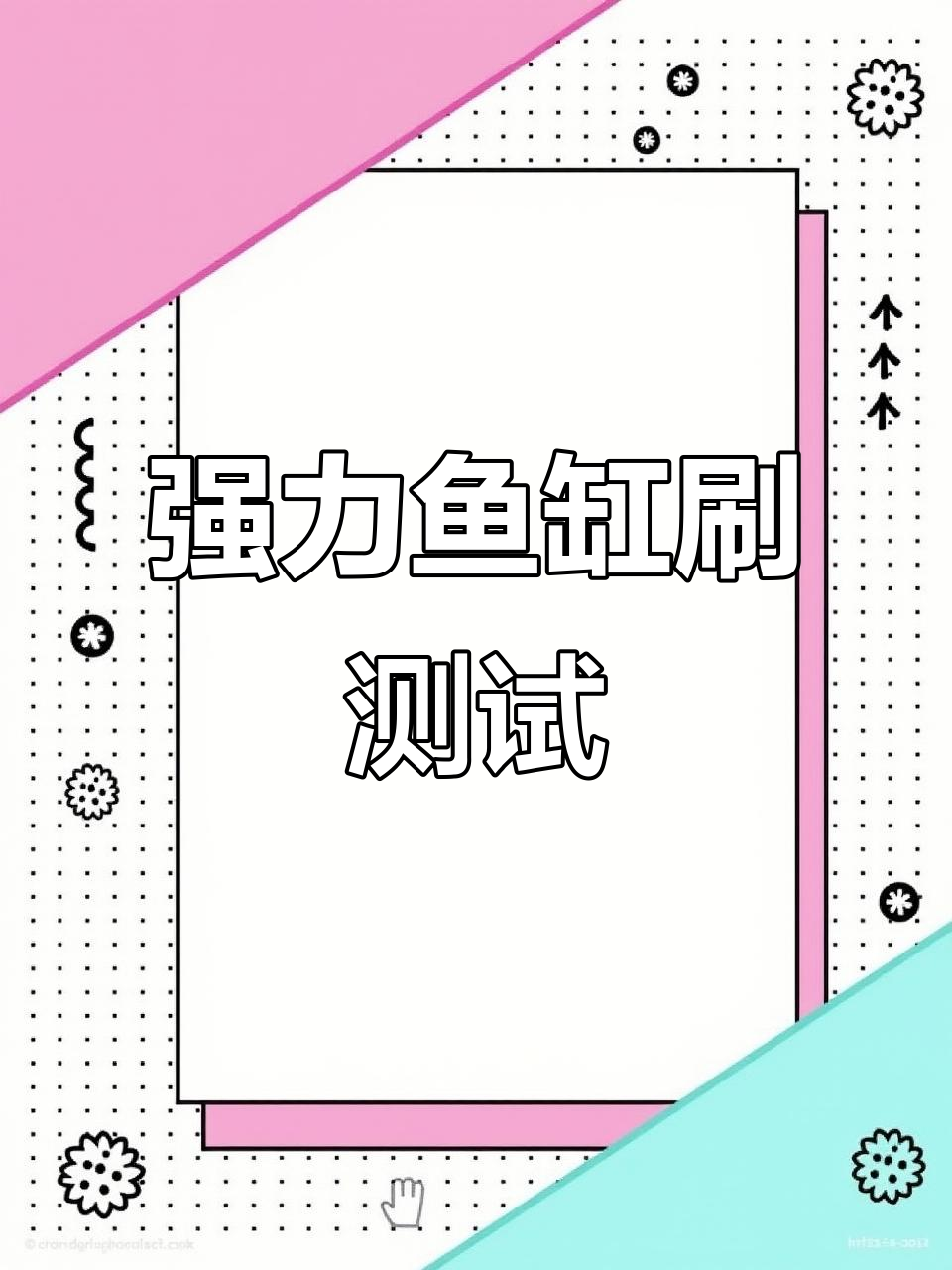 高大嘴挑战15mm玻璃，鱼缸刷轻松应对！