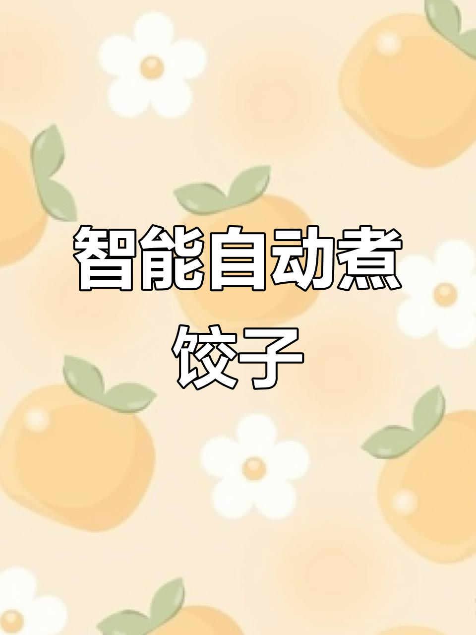 自动炒菜机轻松煮饺子,省时又省力