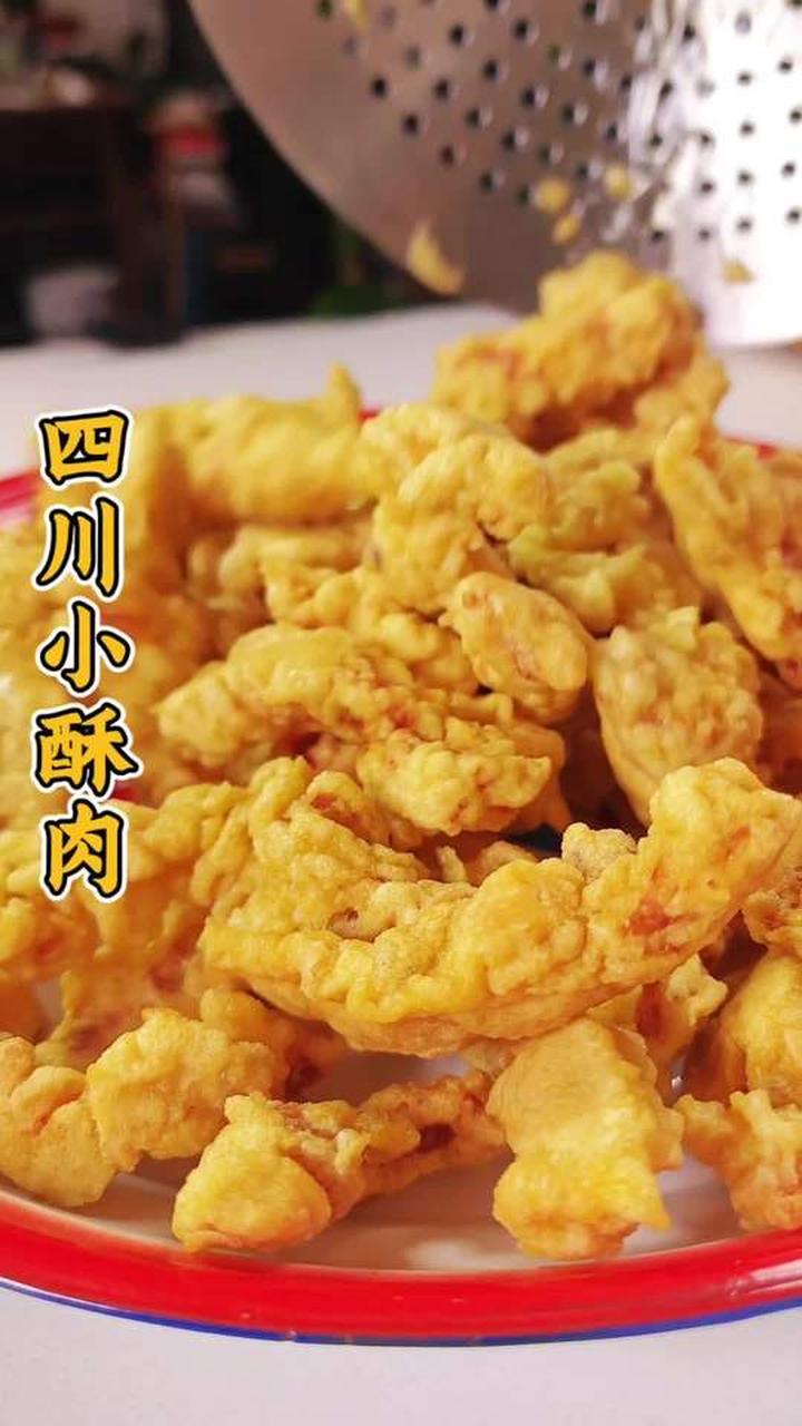 四川小酥肉做法，香酥化渣肥而不腻