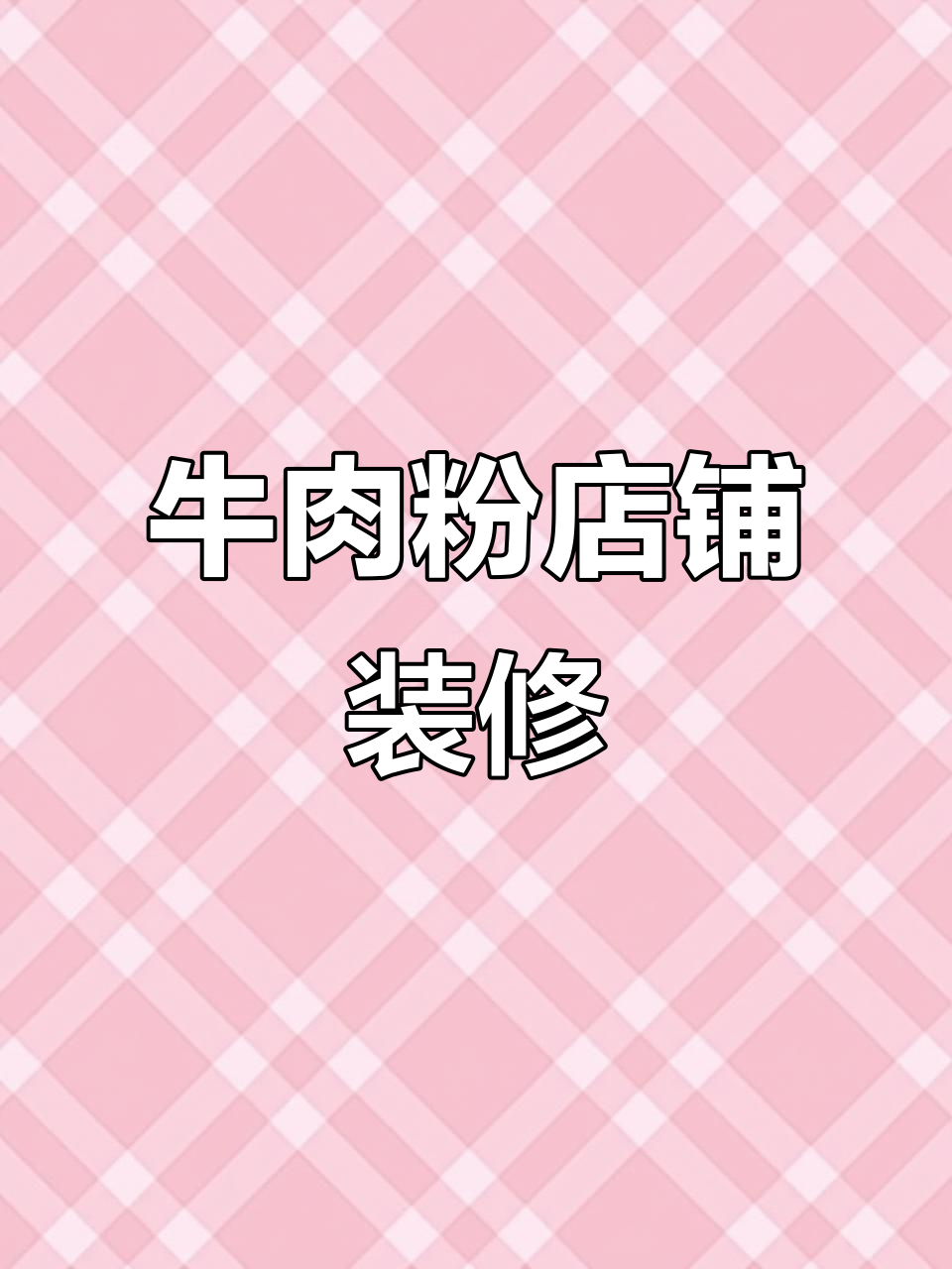 牛肉粉店装修设计,外卖门头与菜品高清图一键生成