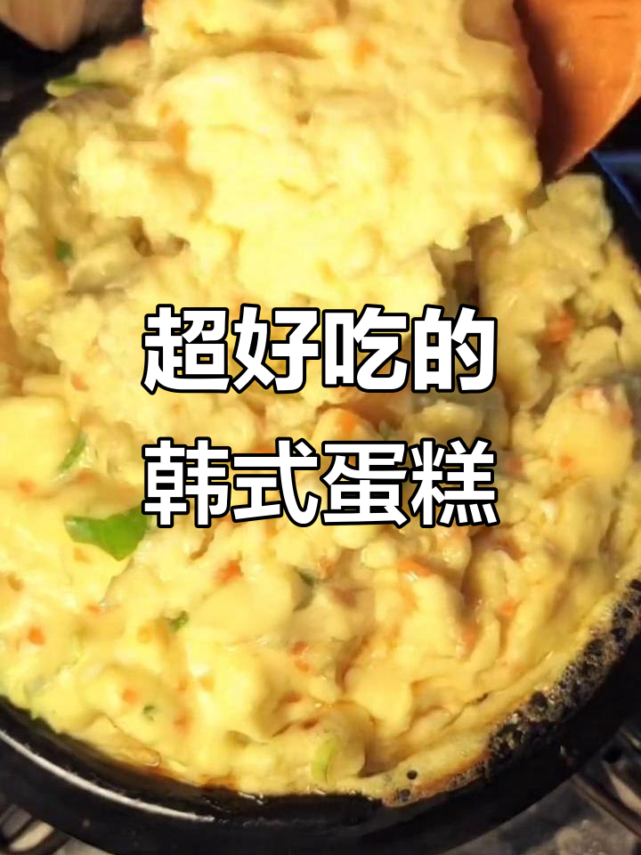 韩式鸡蛋糕，简单又美味！
