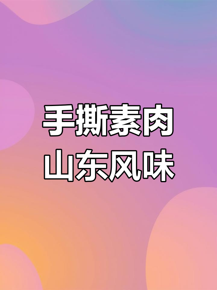 山东特产素牛肉辣条,手撕素牛排美味来袭