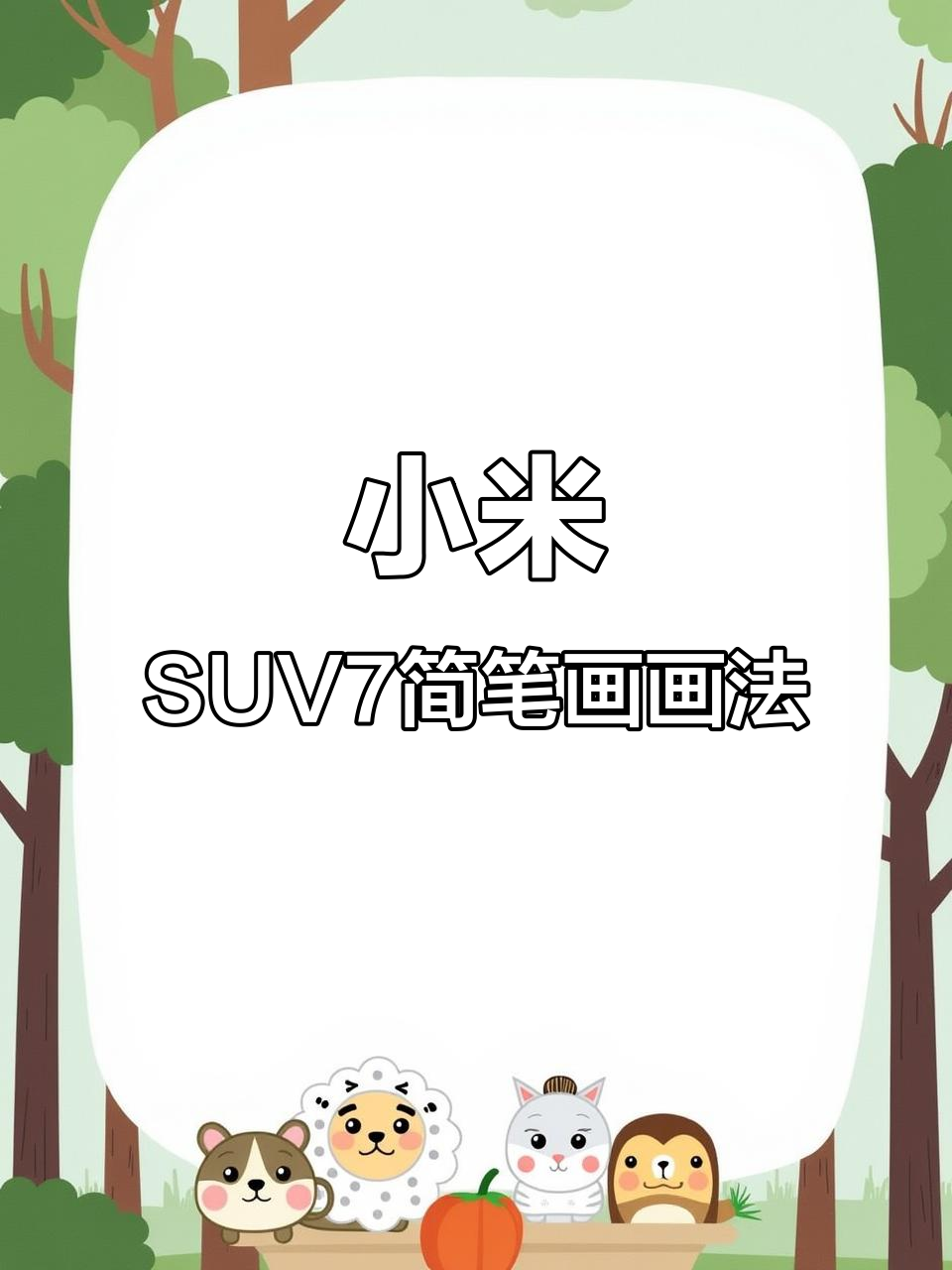 小米汽车SU7简笔画教程,轻松上手!