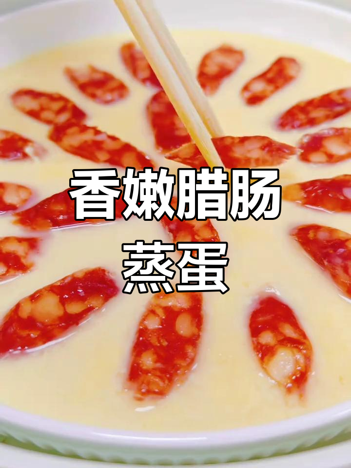 腊肠蒸蛋,零失败的家常美味