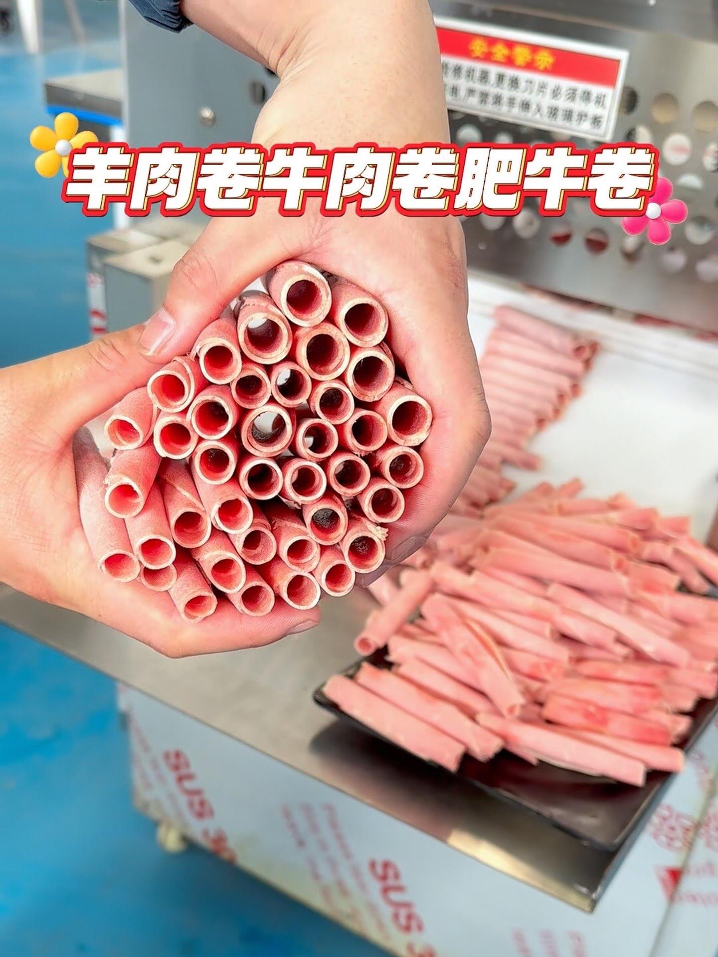 羊肉卷切片机 肉类食品加工 可以做多种肉卷,自动成型,薄厚均匀,干净整齐 羊肉卷