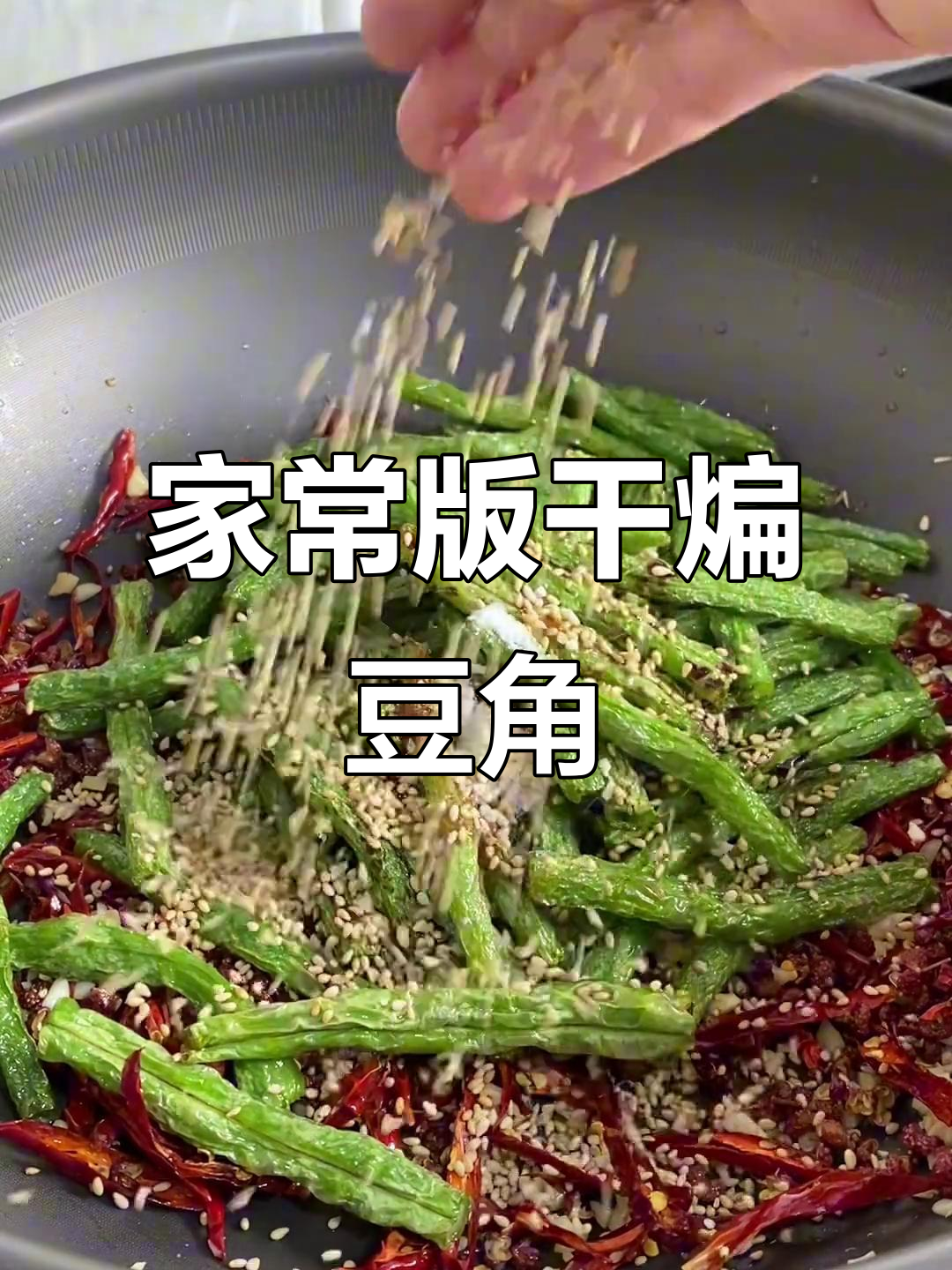 在家做干煸豆角，麻辣鲜香又入味，家人都夸你是大厨