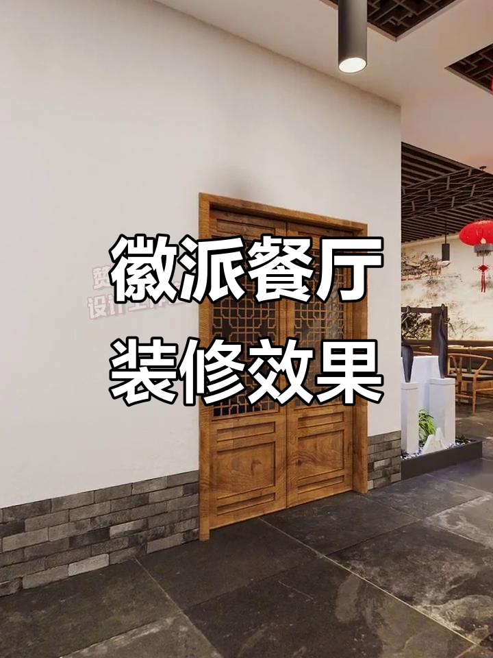 350㎡徽派餐厅设计,环境太美了!