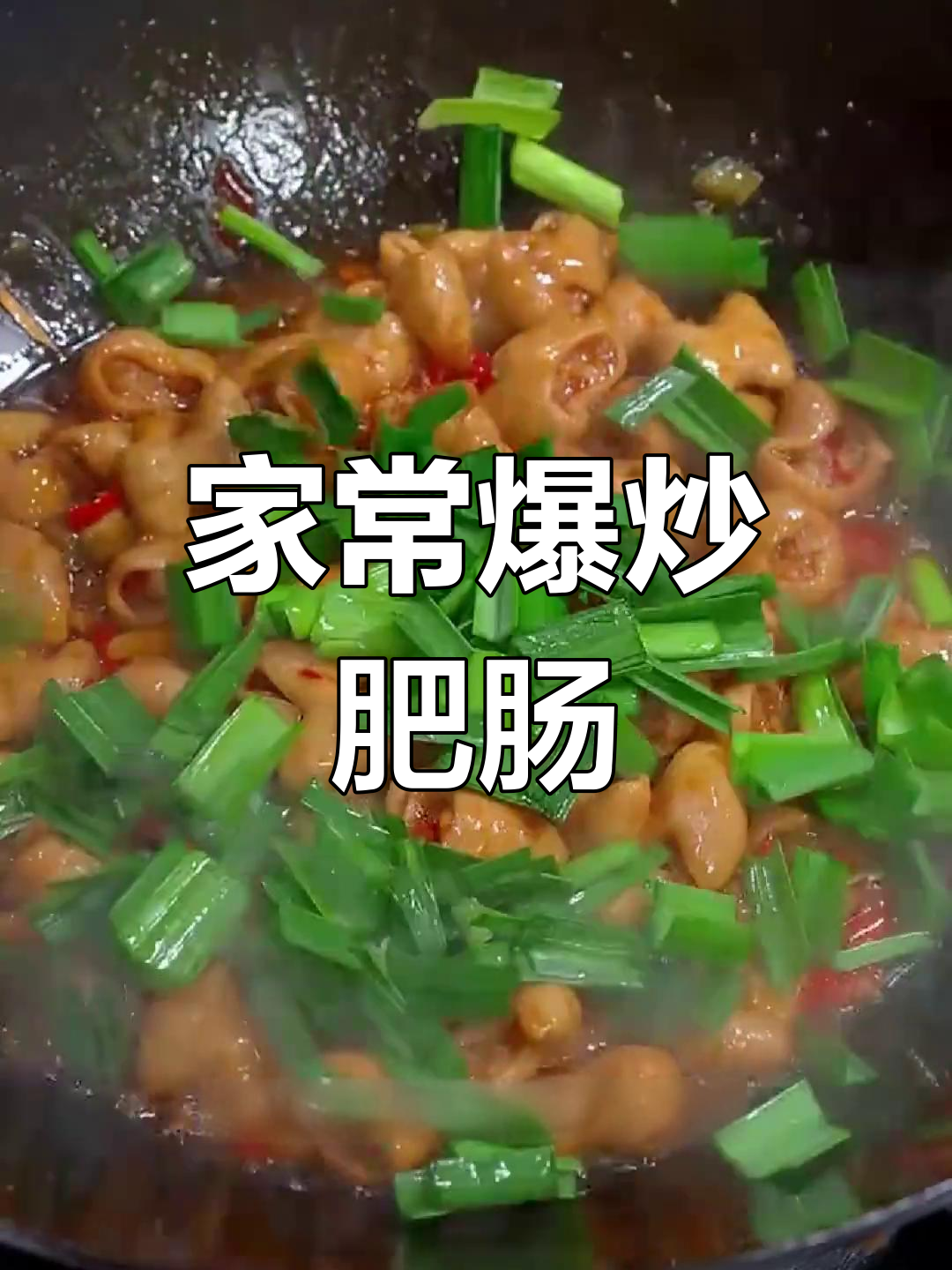 爆炒肥肠的家常做法,轻松学会