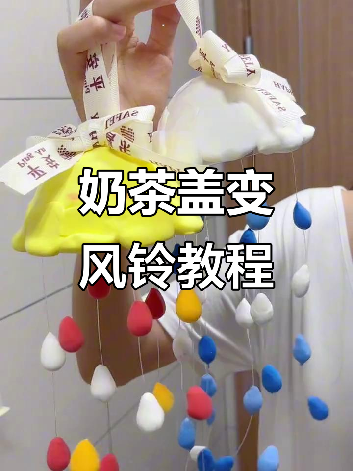 用废奶茶盖做可爱风铃,超简单教程来啦!