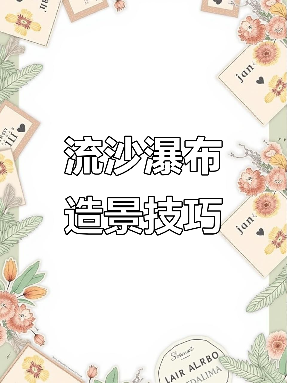 鱼缸流沙瀑布造景,先试骨架再种水草更稳妥