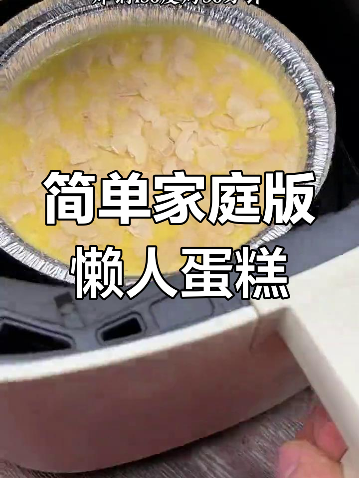 空气炸锅懒人蛋糕,轻松搞定松软奶香