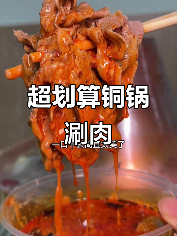御锦城新开牛羊肉店,铜锅涮肉超值双人餐!