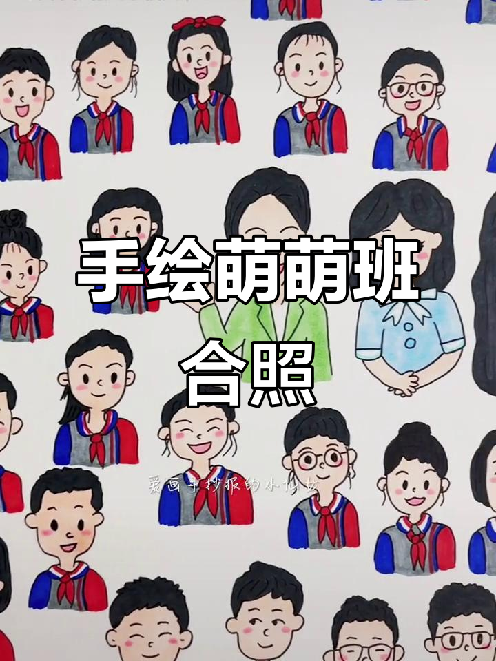 班级合影手绘,Q版人物超萌!