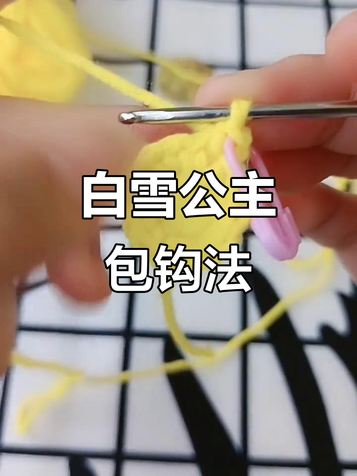 白雪公主包包钩织教程:第二圈加针技巧全解析