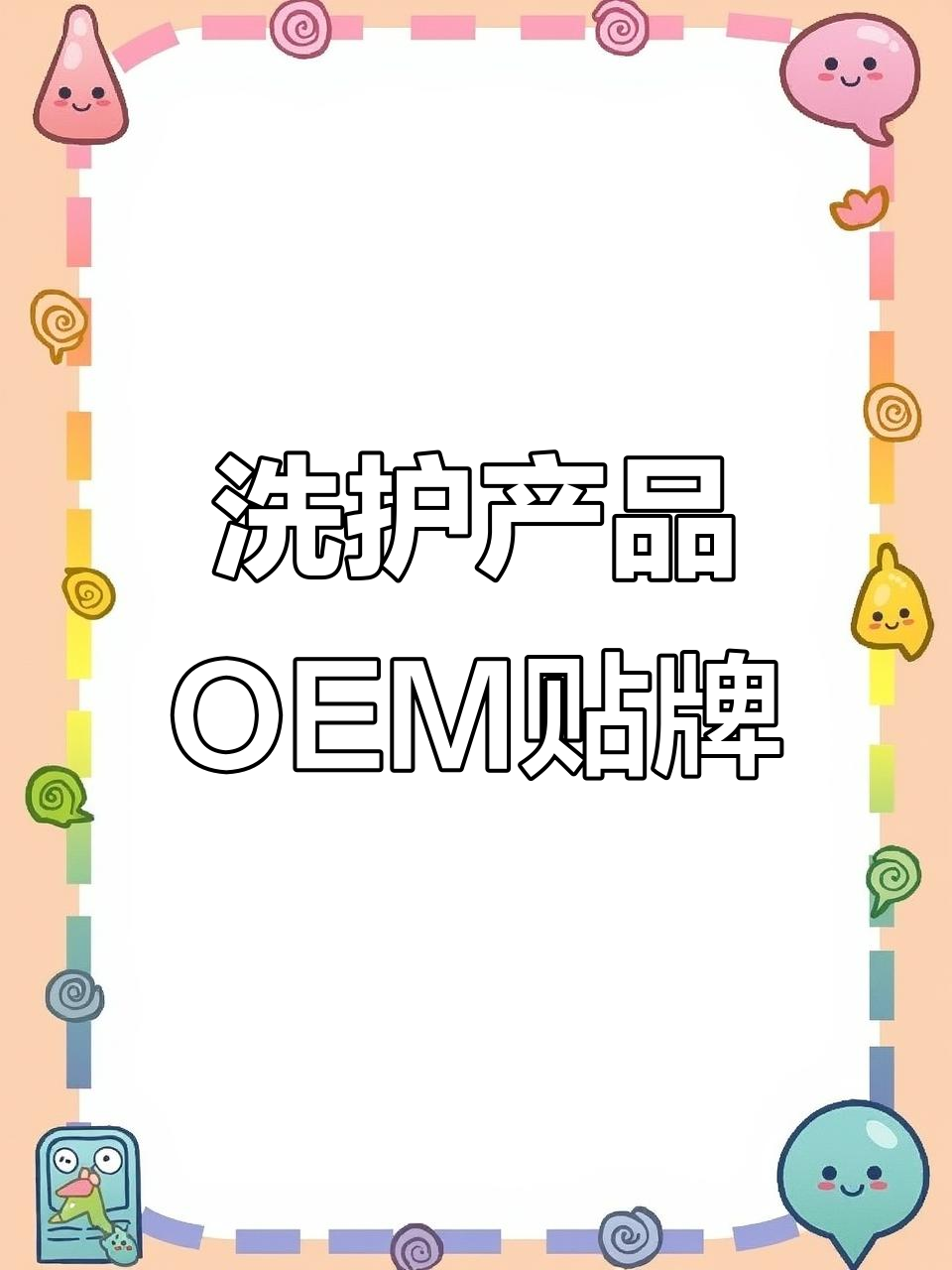 中山楠涛化妆品:洗衣液、油污净OEM代工服务