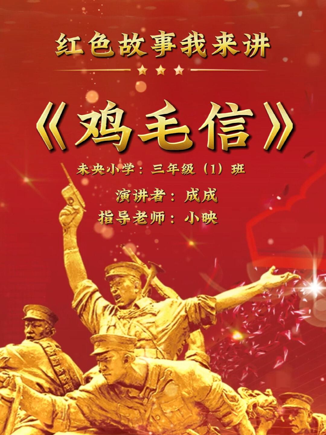 红色故事《鸡毛信》朗诵视频
