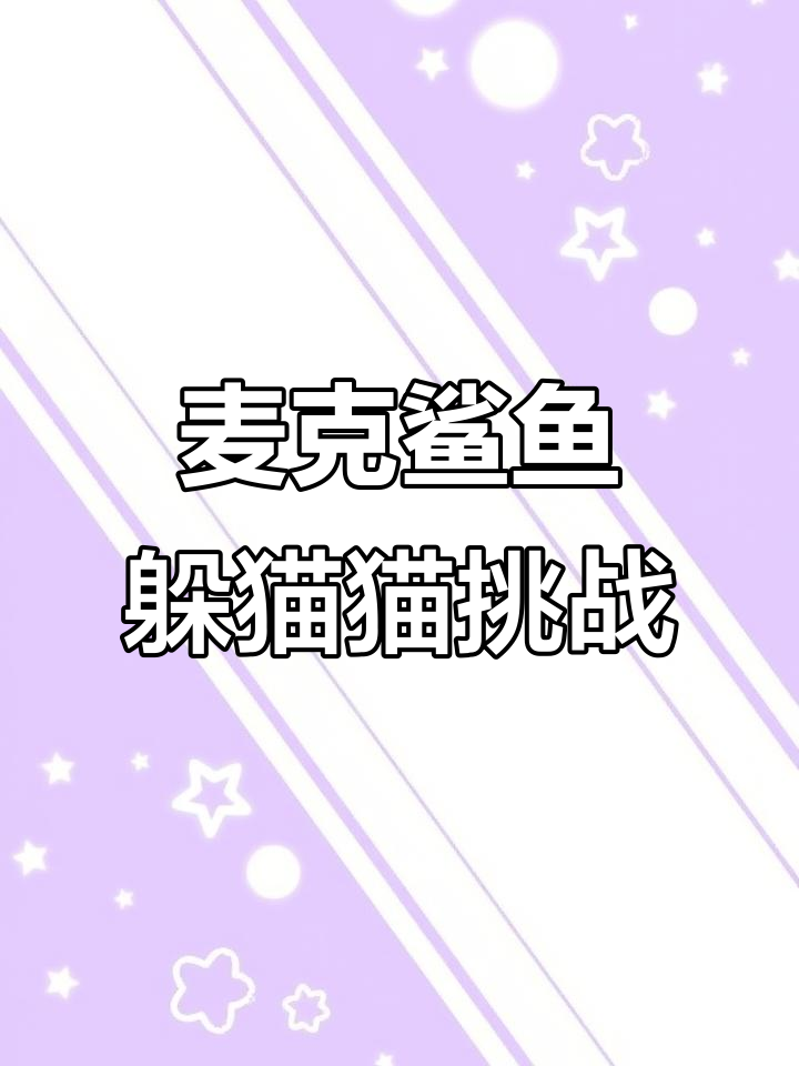躲猫猫大作战:麦克鲨鱼挑战最危险房间,结果让人捧腹!