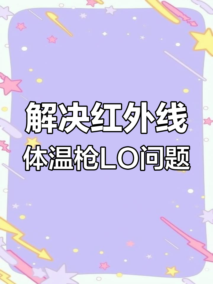 红外线体温枪显示“LO”怎么办?教你快速解决