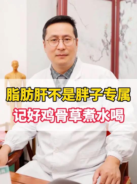 查出脂肪肝不要慌,记好鸡骨草煮水喝