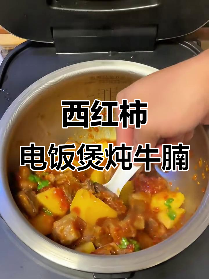 电饭煲做中秋家宴硬菜,西红柿炖牛腩轻松搞定