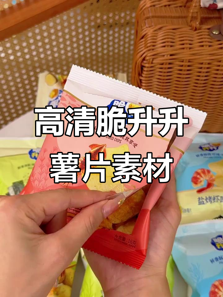 脆升升薯片高清素材分享,快来拿走!