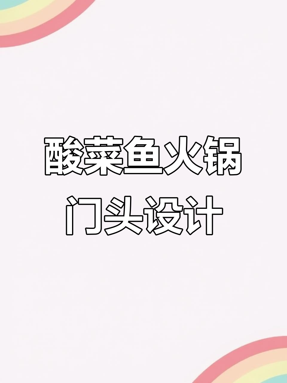 酸菜鱼火锅店门头设计，创意与实用并存