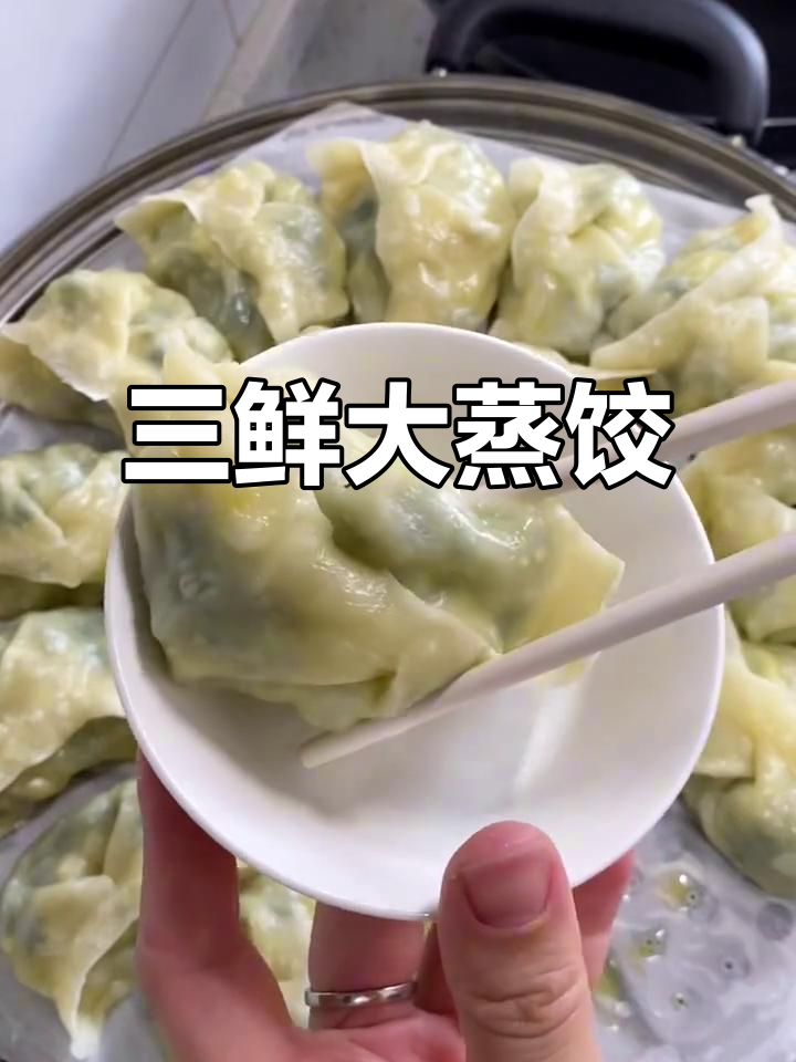 韭菜鸡蛋虾仁蒸饺,皮薄馅鲜,蘸醋吃更美味