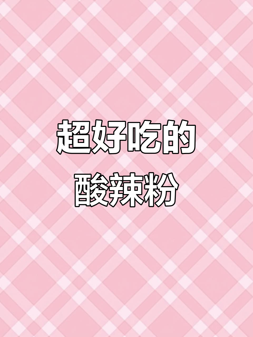 鲜香酸辣粉,软糯又过瘾!川味十足的速食美味