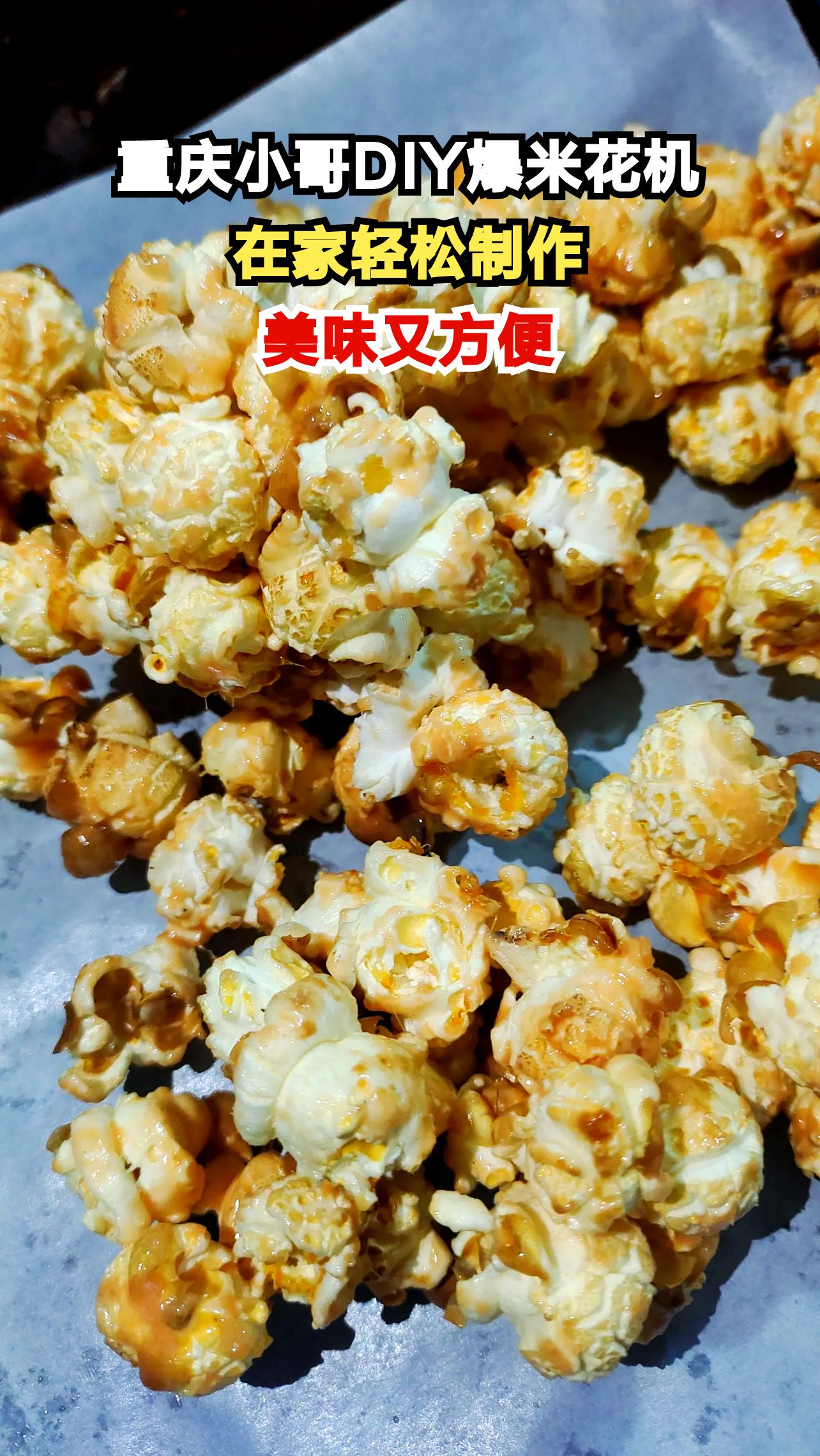 重庆小哥用易拉罐自制爆米花机,香甜美味轻松搞定!