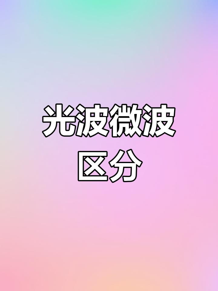 微波炉加热与烤食区别,光波组合需正确使用
