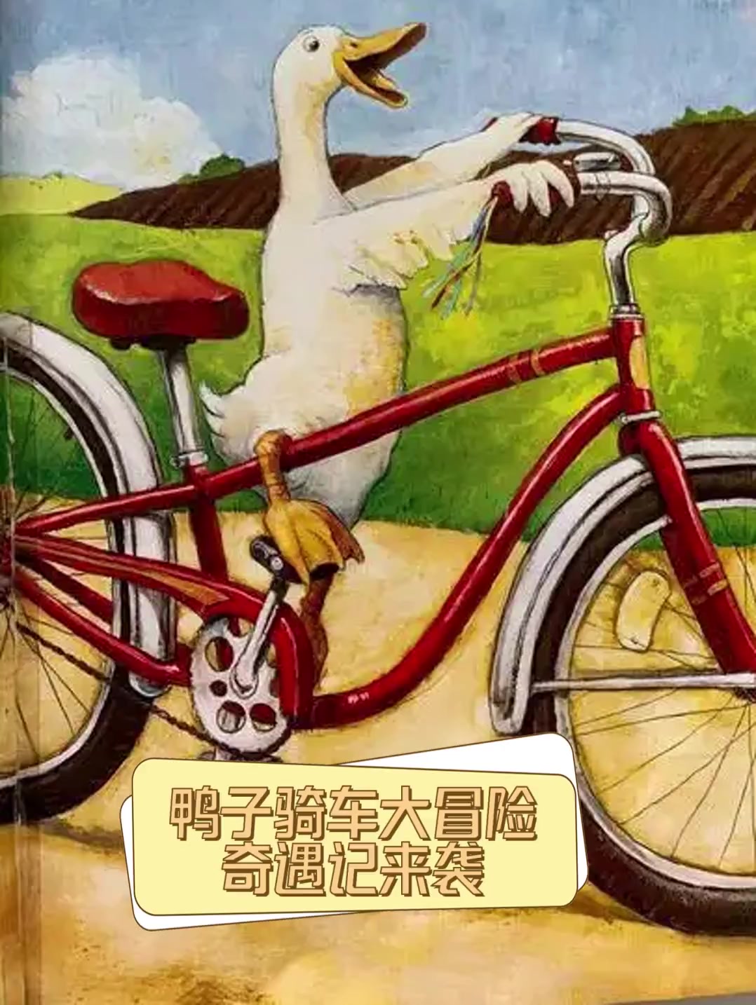 鸭子骑车大冒险,奇遇记来袭