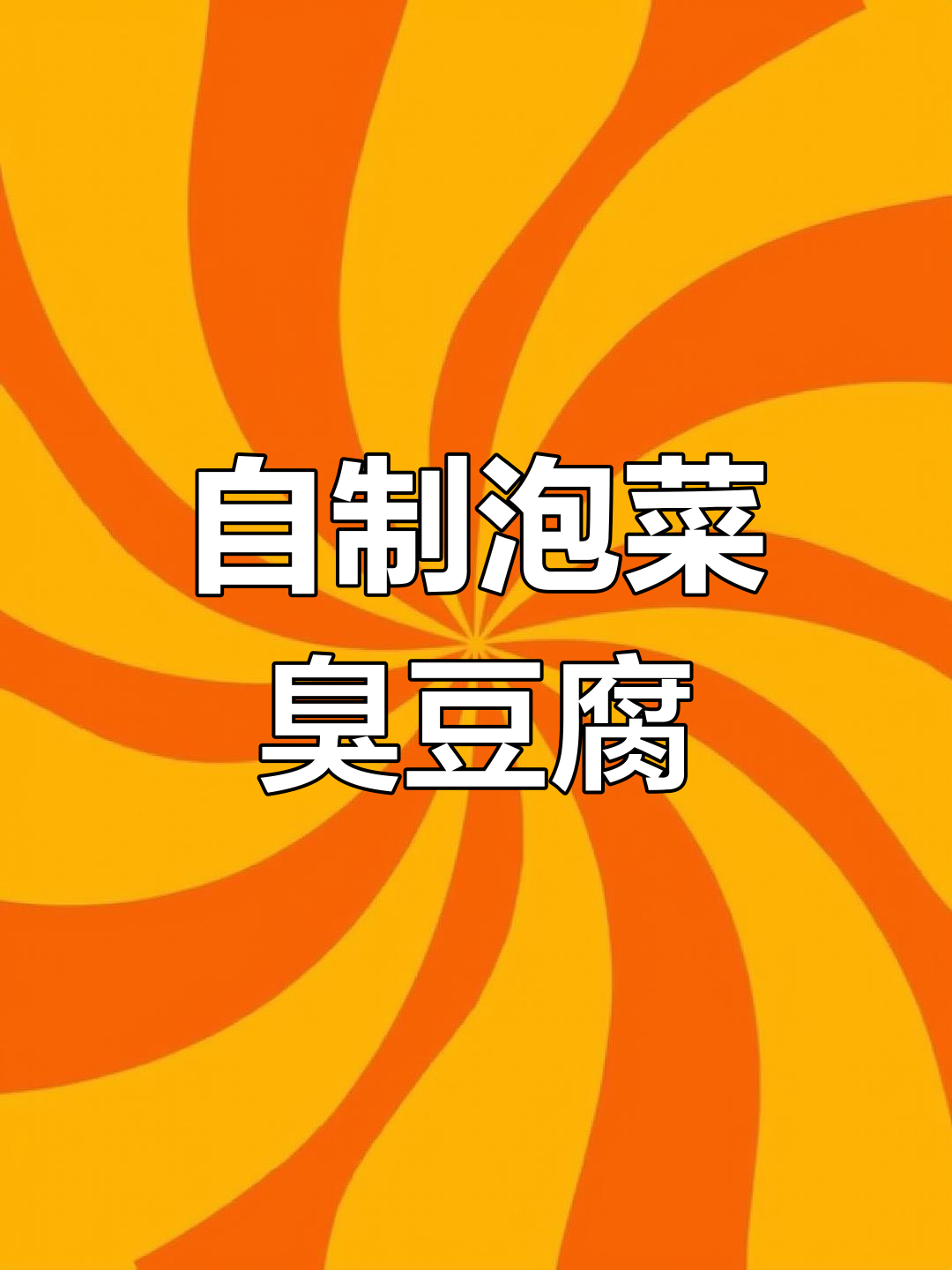 泡菜臭豆腐制作秘籍,酸辣爽脆让你停不下来