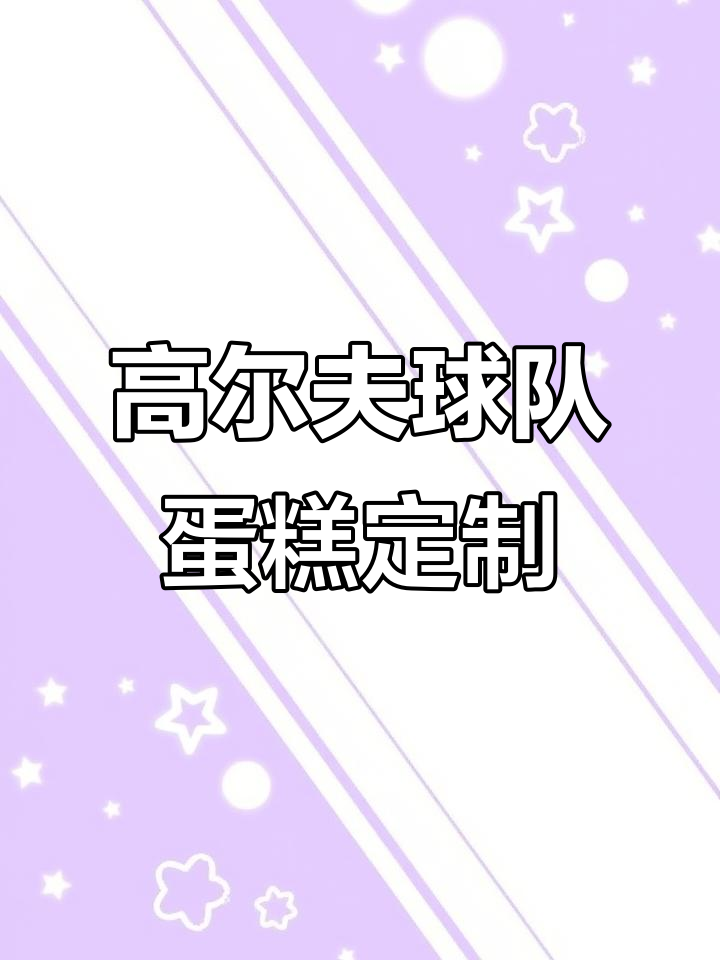 深圳高尔夫球主题蛋糕,定制生日惊喜!