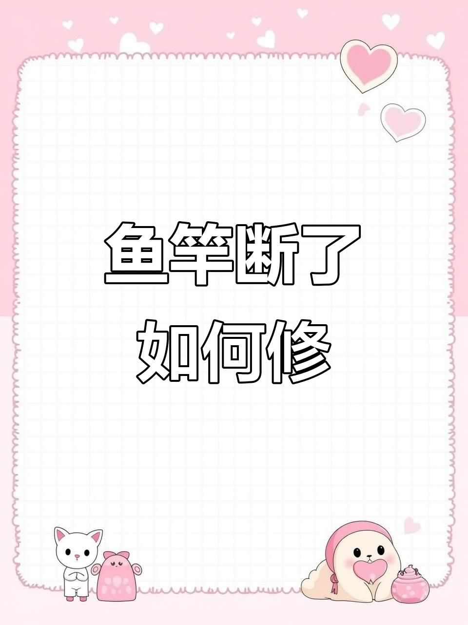 鱼竿断裂怎么办?教你快速修复技巧