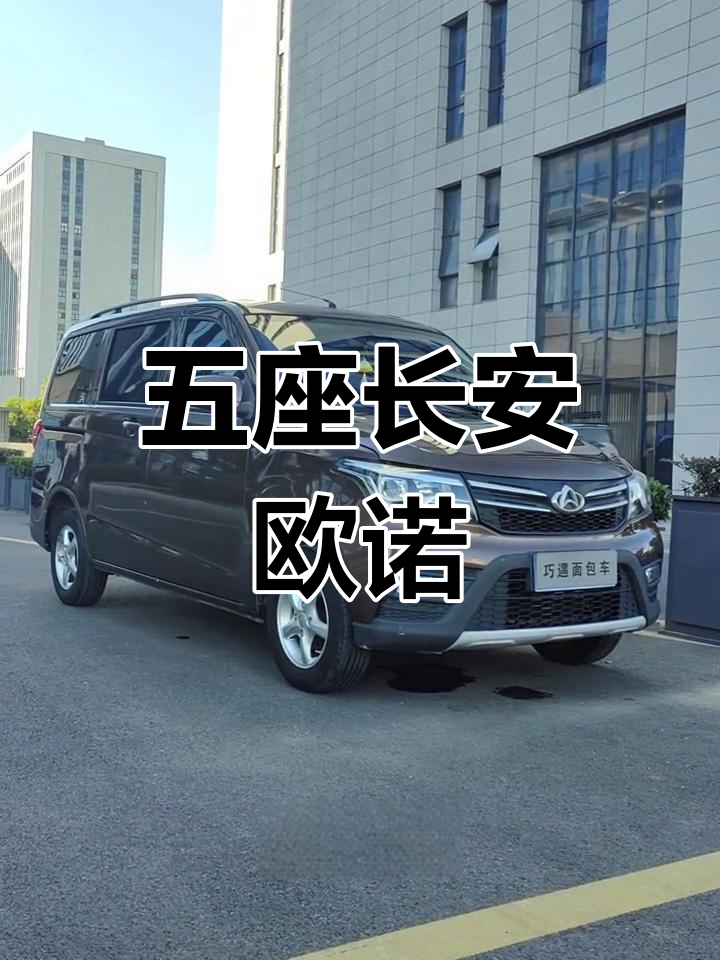 长安欧诺五座版,高配小面包车推荐