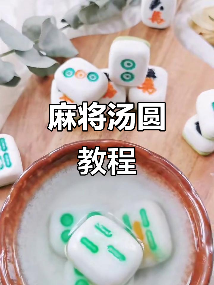 麻将汤圆制作全攻略,简单又有趣!