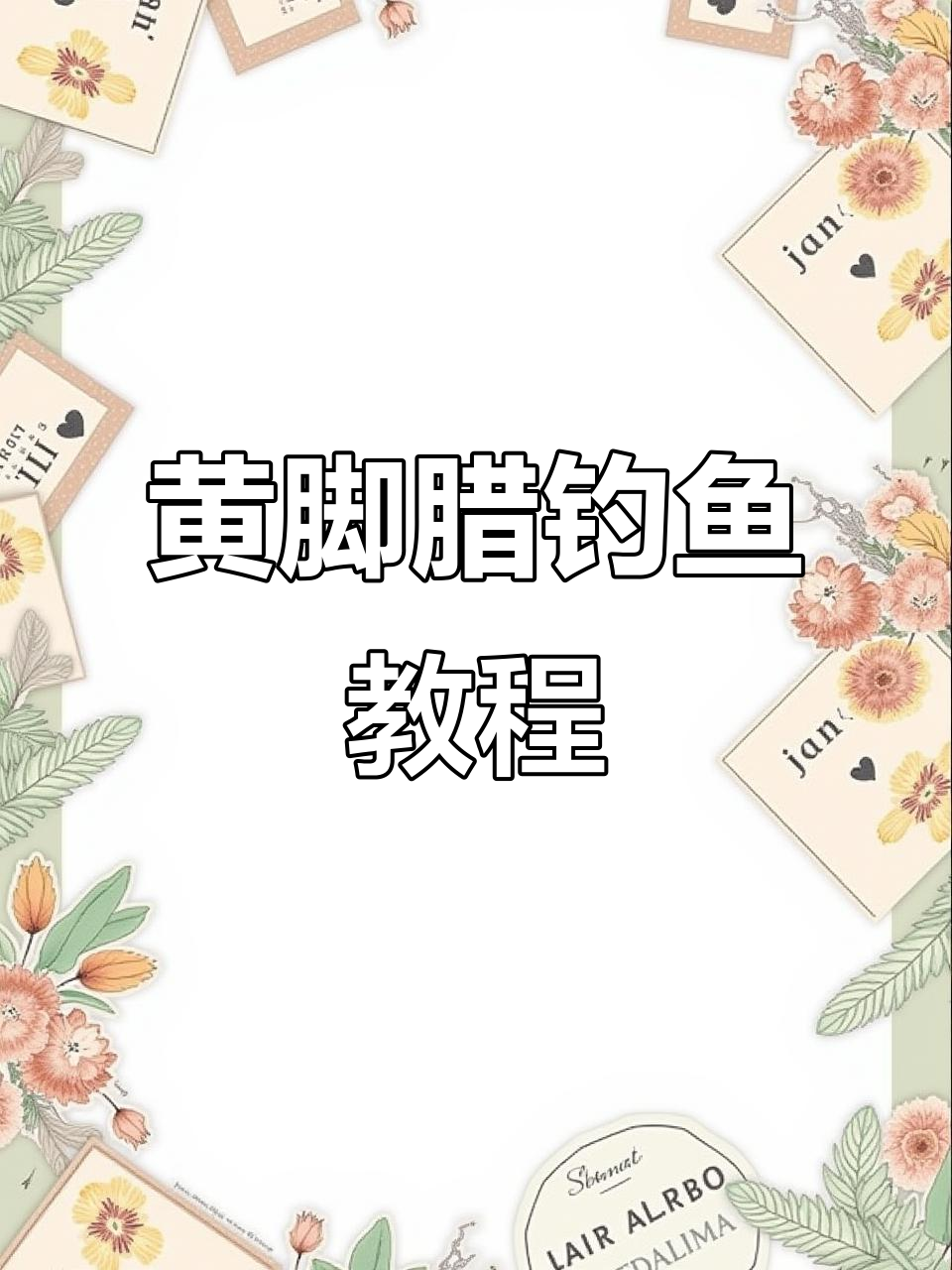 分享黄脚腊钓法，阿波技巧大揭秘