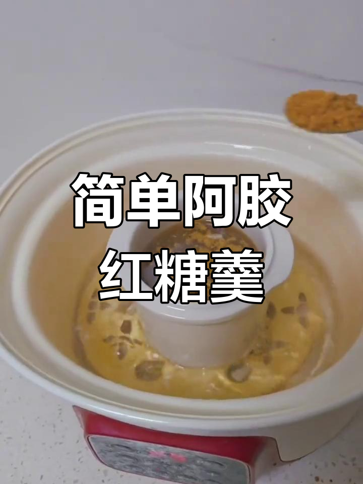 阿胶红糖鸡蛋羹,滋补又美味