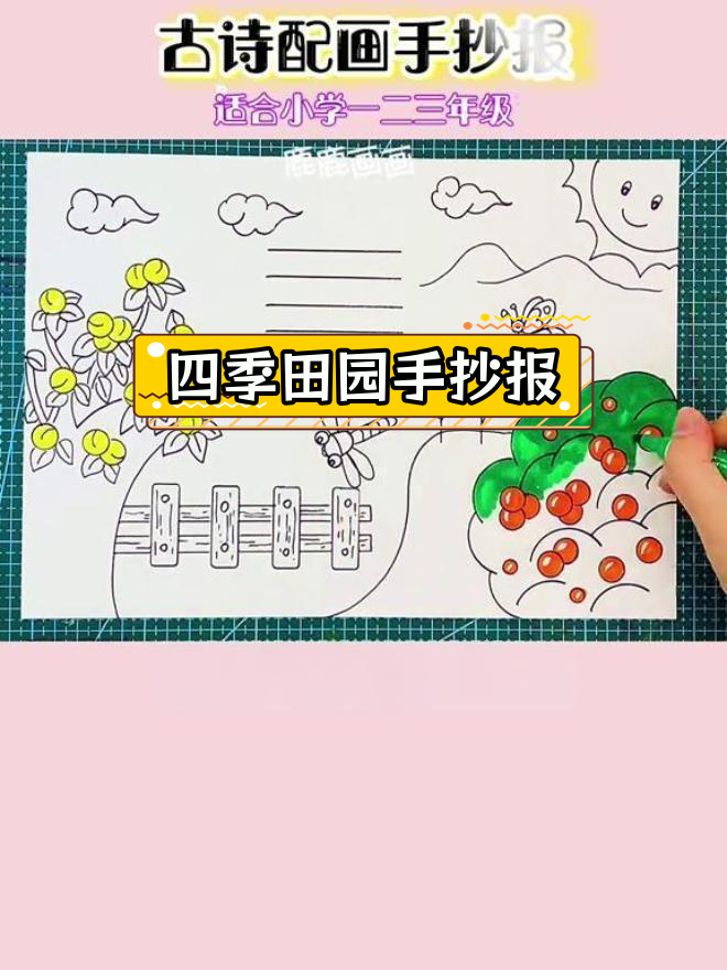 四时田园手抄报,古诗配画创作技巧