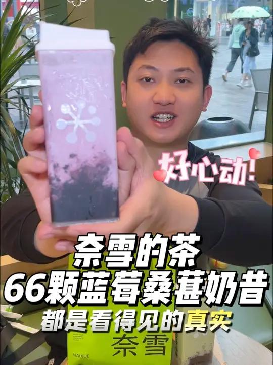 奈雪新品蓝莓桑葚奶昔还有牛油果奶昔