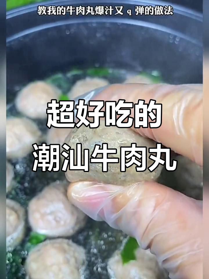 潮汕牛肉丸的完美做法,爆汁Q弹让人停不下来