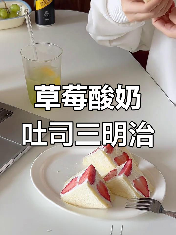独居早餐:草莓酸奶吐司三明治与青提气泡水,简单又美味