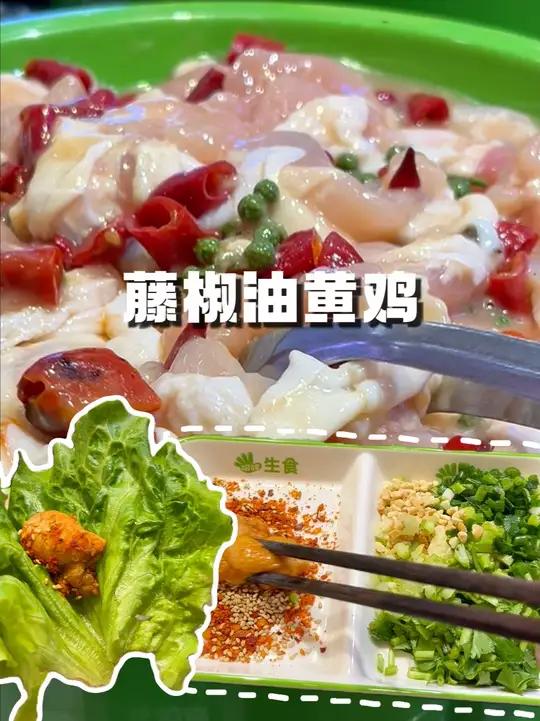 藤椒油黄鸡 + 生菜包 = 快乐爆棚!