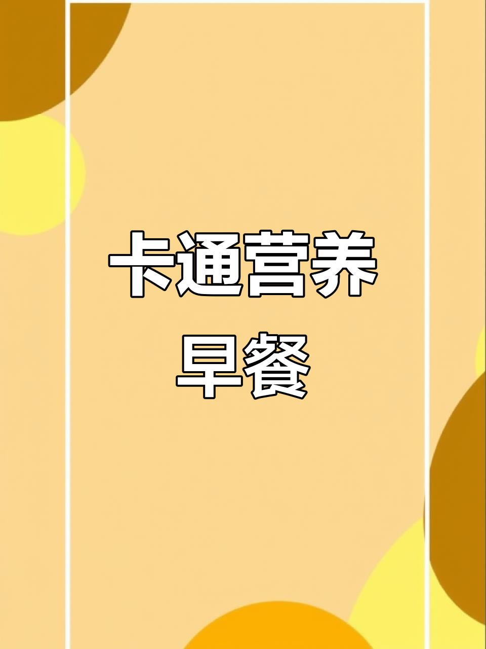 儿童最爱,红薯玉米包,卡通造型,营养早餐半成品