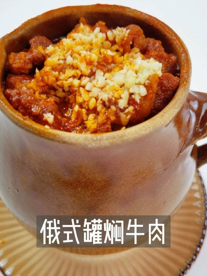 俄式罐焖牛肉,味道浓郁,下饭,下酒都适宜