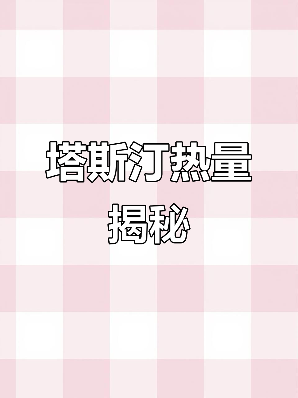 塔斯汀热量全解析,减脂期也能放心吃!