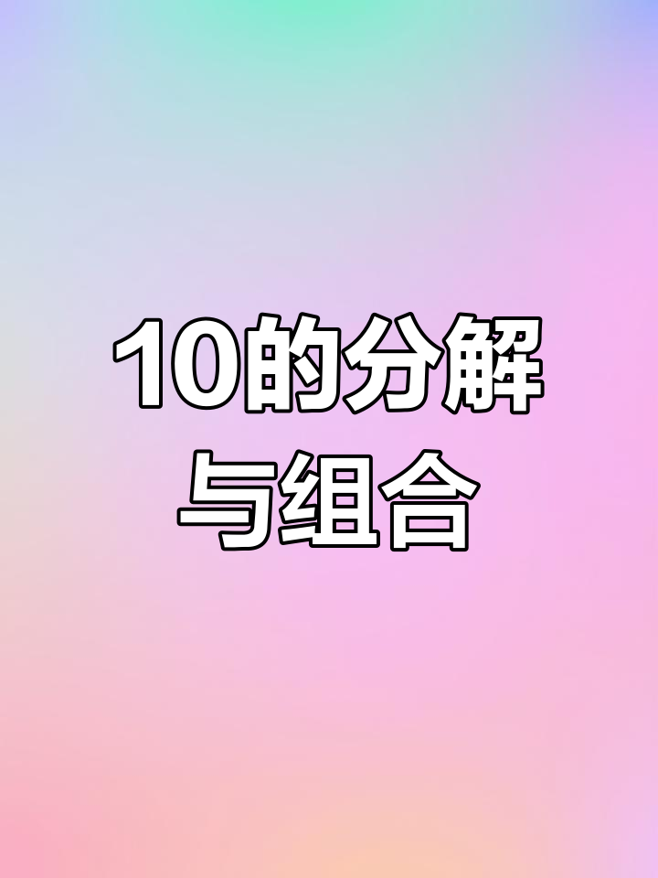 小鸭子分家,10的分解与组成大揭秘